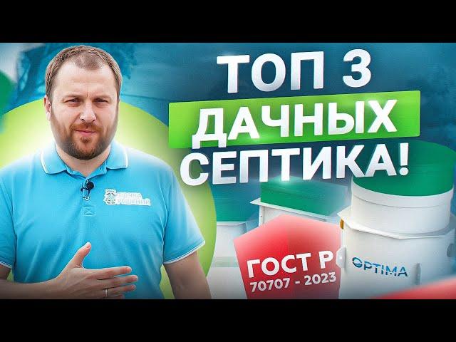 ТОП 3 септика для дачи, если ты живешь там НЕ постоянно!