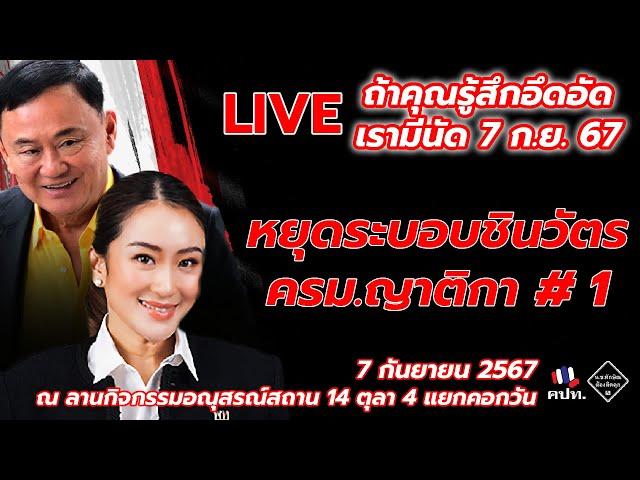 [LIVE] หยุดระบอบชินวัตร ครม.ญาติกา” วันเสาร์ที่ 7 กันยายน 2567 ณ อนุสรณ์สถาน 14 ตุลา  สี่แยกคอกวัว