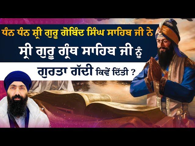 Dhan Dhan Sri Guru Granth Sahib Ji I Baba Banta Singh Ji Katha