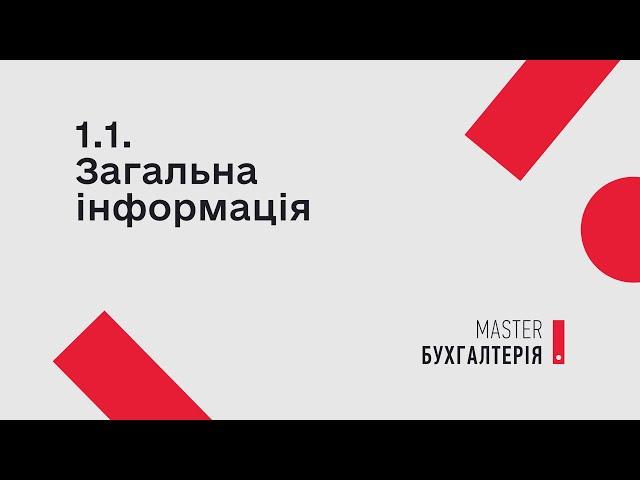 1.1. Загальна інформація | MASTER:Бухгалтерія