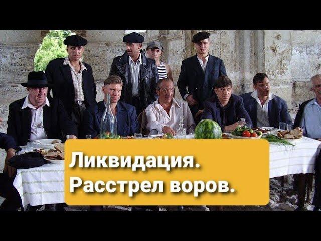 Расстрел воров в фильме Ликвидация.