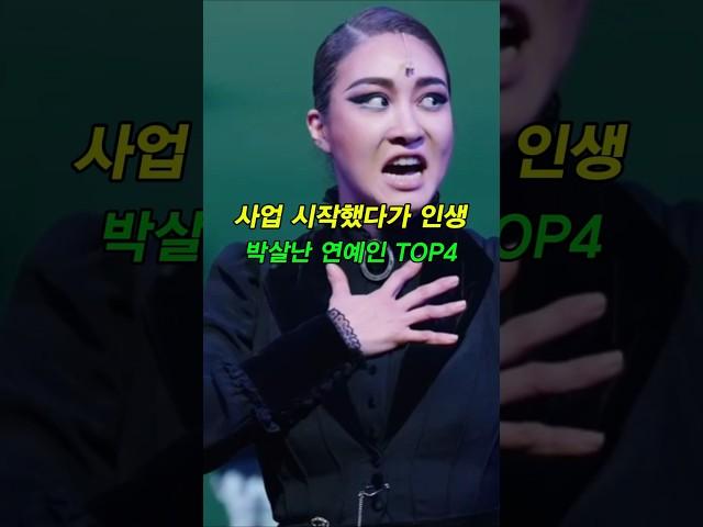 사업 시작했다가 인생 박살난 연예인 TOP4