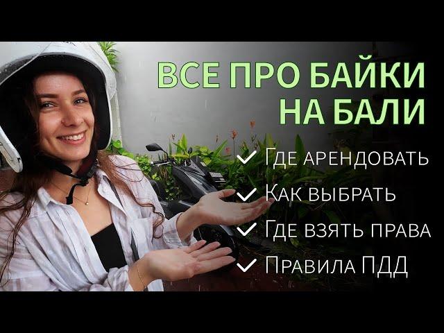 АРЕНДА БАЙКА на Бали! Как выбрать байк, ПДД, штрафы и где взять права? Все, что нужно знать!