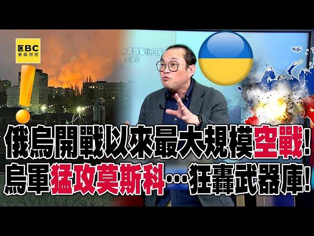 俄烏開戰以來最大規模「空戰」！ 烏軍猛攻莫斯科…狂轟武器庫！【57爆新聞】@57BreakingNews