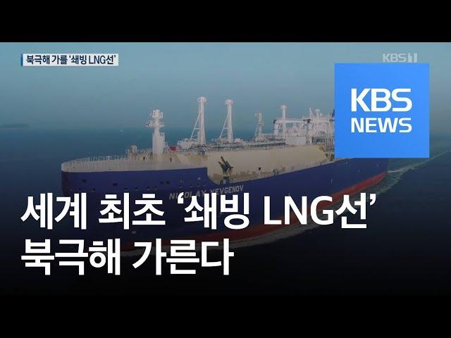 세계 최초 ‘쇄빙 LNG운반선’ 4척 동시 명명식 / KBS뉴스(News)