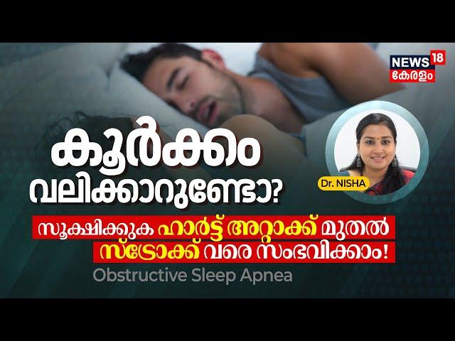 Dr. Q | What is OSA? കൂർക്കം വലിക്കാറുണ്ടോ? സൂക്ഷിക്കുക Heart Attack മുതൽ Stroke വരെ സംഭവിക്കാം|N18V