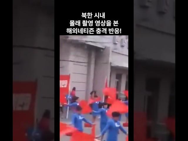 북한 시내 몰래 촬영한 영상을 본 해외네티즌 반응  #해외반응  #해외네티즌반응