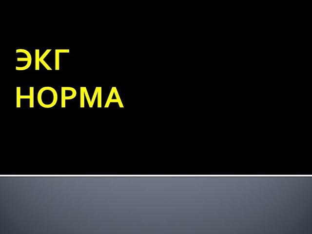 ЭКГ норма. Максимцева Е.А.