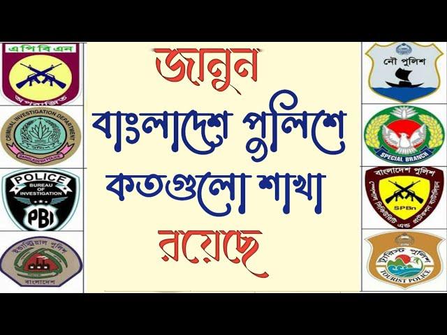 বাংলাদেশ পুলিশের কতগুলো শাখা রয়েছে | All units of Bangladesh Police | পুলিশের ইউনিট কয়টি  |