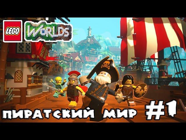 LEGO WORLDS Прохождение #1 - Пиратский мир!!!