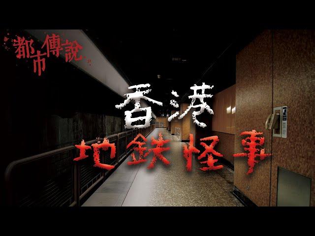 在車站裡竟藏有一個神祕月台？5個關於香港地鐵的都市傳說｜Mr.希爾