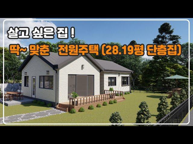 살고 싶은 집! 딱~맞춘 전원주택 (28.19평 단층집), 바른하우스