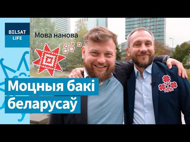 Беларусы маюць ведаць, у чым яны класныя!  Алесь Чахоўскі ў "Мова нанова"