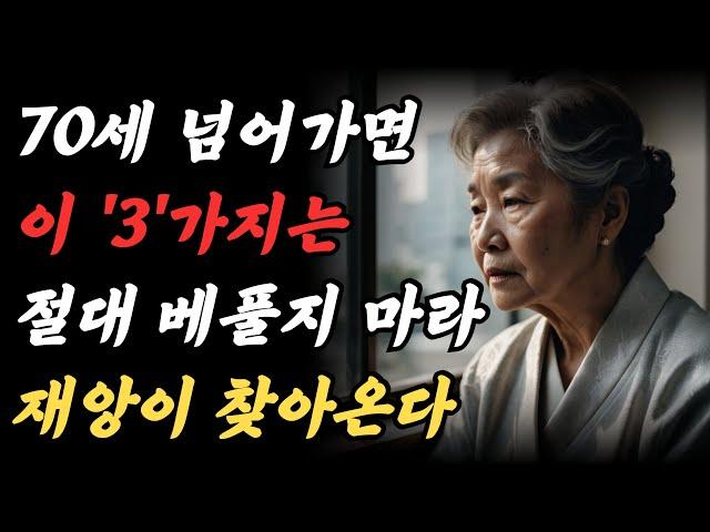 70세 이후에는, 3가지를 베풀지 말라, 베풀면 재앙을 만날 수 있다 ｜ 70세 이후에 지켜야 할 것들과 놓아야 할 것들ㅣ중년의 삶ㅣ은퇴 준비ㅣ 인생 조언