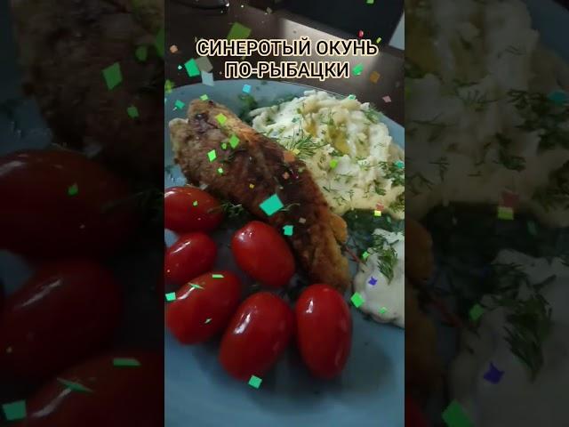 СИНЕРОТЫЙ ОКУНЬ ПО-РЫБАЦКИ #shorts