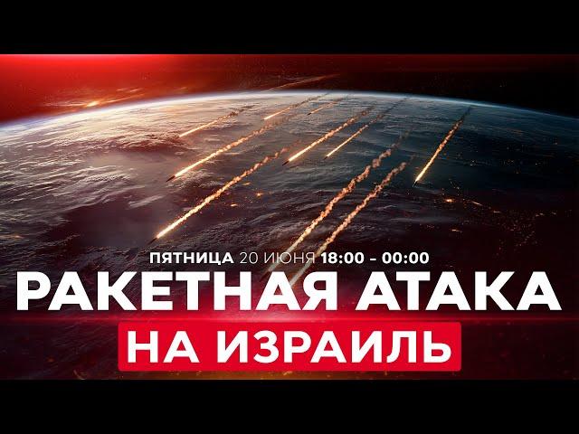 ВОЙНА С ИРАНОМ! Прямые попадания ракет на севере и юге Израиля. Есть пострадавшие! СПЕЦЭФИР 18:00