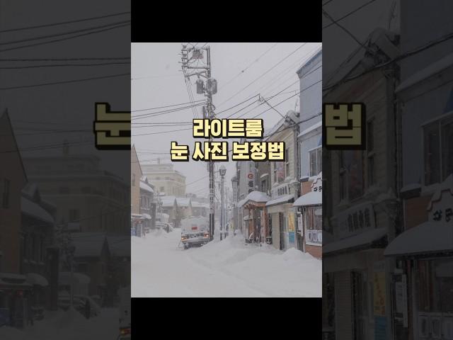 라이트룸 눈 사진 보정법