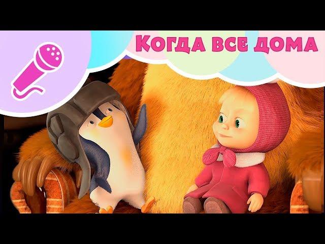 Песня "Когда все дома" Пой с Машей!  Маша и Медведь ‍️ Когда все дома