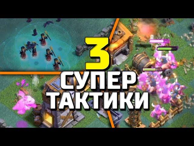 3 МЕГА ТАКТИКИ В ДЕРЕВНЕ СТРОИТЕЛЯ!! CLASH OF CLANS