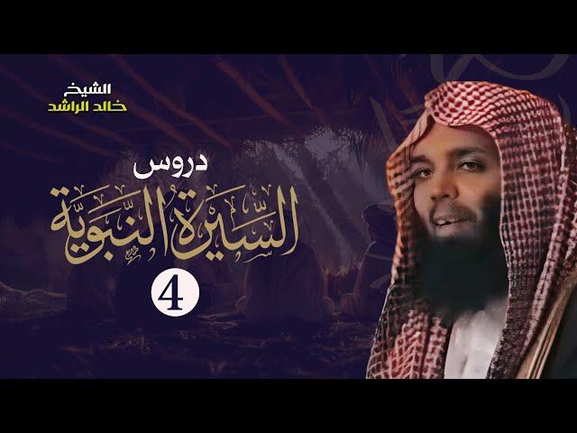 أبو بكر وعمر رضي الله عنهما - الشيخ خالد الراشد دروس السيرة النبوية 4