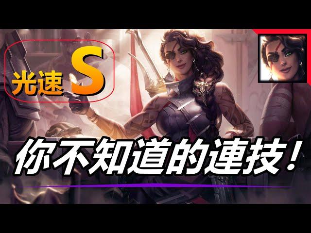 LOL英雄聯盟【煞蜜拉SAMIRA教學】莎弥拉光速S！這裡有你不知道的連技組合 #LOL#英雄聯盟#木魚仔