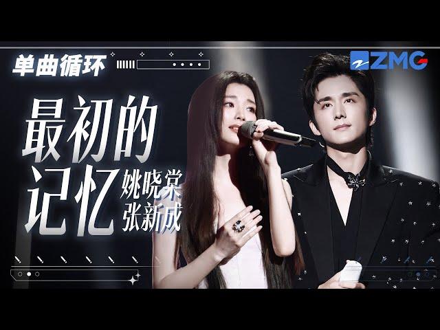 单曲循环 | 姚晓棠张新成《最初的记忆》唱尽年少的悸动！ 「 明明知道你会走远 我还是拼命靠前」 #天赐的声音5