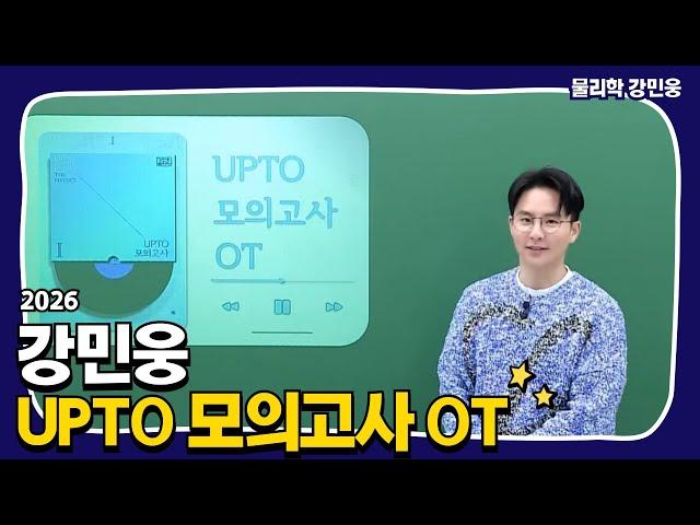 [메가스터디] 물리학 강민웅쌤 - [물리학I] 2026 강민웅 UPTO 모의고사 OT