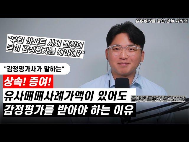 상속, 증여, 유사매매사례가액이 있어도 감정평가를 받아야 하는 이유 / 반드시 전문가와 상담해보자!