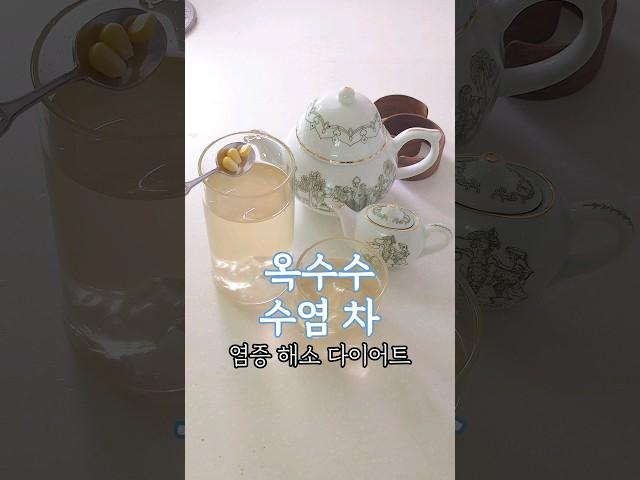 옥수수수염차 #건강한식사 #저탄고지다이어트  #요리#먹방 #집밥 #다이어트식단  #자취요리 #레시피 #집밥