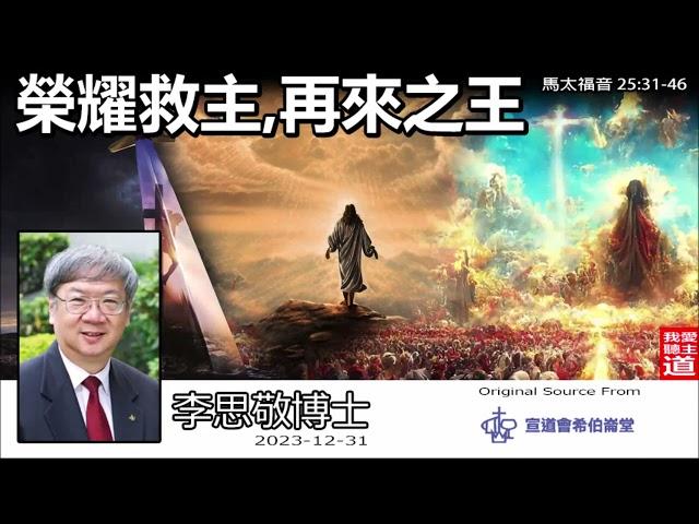 榮耀救主, 再來之王(馬太福音25:31-46) - 李思敬博士【繁簡字幕 by Johnson Ng】