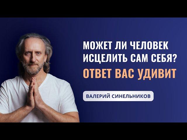 Возможно ли восстановить здоровье без походов к врачам? Доктор Валерий Синельников