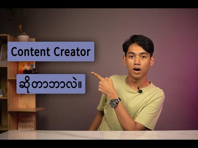 Content Creator ဆိုတာဘာလဲ။