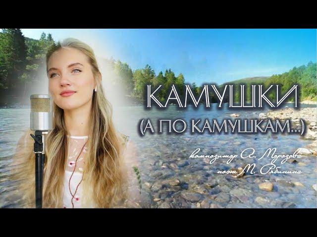 КАМУШКИ (А по камушкам) - Юлия Щербакова
