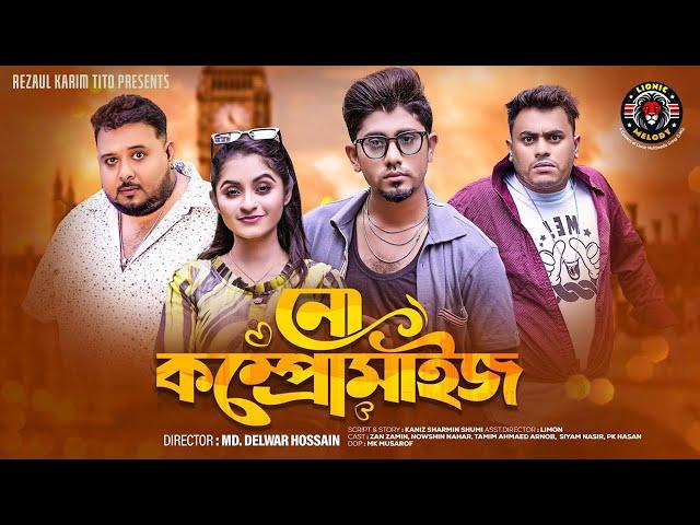 নো কম্প্রোমাইজ ।। No Compromise।। Zan Zamin ।। Lionic Melody ।। Bangla New Natok 2023