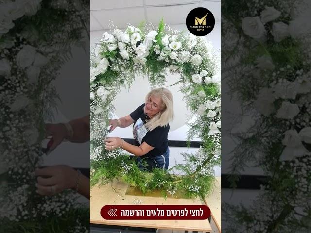 קורס שזירת פרחים - מ.ט.י גליל מערבי