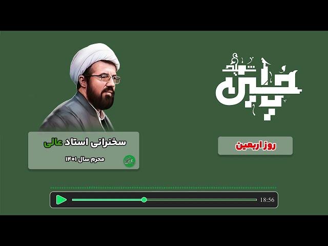 سخنرانی استاد عالی - روز اربعین محرم سال 1401 | پایگاه امام جعفر صادق | مرجع سخنرانی و کلیپ