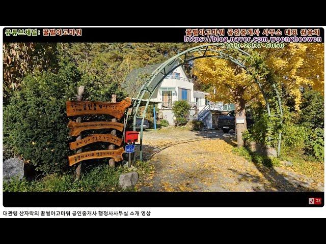 대관령 산자락의 꿀벌아고마워 공인중개사 행정사사무실 소개 영상