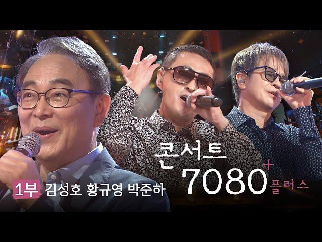 시대의 명곡을 고품격 라이브 무대로 만나다 | 김성호 황규영 박준하 | KBS 콘서트7080+플러스 1부 2024.07.06