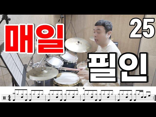 드럼 레슨 하루에 하나씩 필인 연습하기 | 드럼필인 | 드럼필인연습25