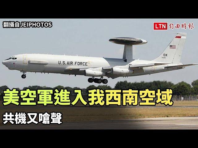 美空軍E-3B空中預警機進入我西南空域 共機又嗆聲（翻攝自JEIPHOTOS／Taiwan ADIZ粉專、國防部提供）