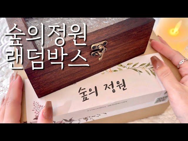 [ASMR] 하울 | 숲의정원 12월 랜덤박스 | 언박싱 | 빈티지다꾸 | 감성다꾸 | journaling | scrapbooking | haul | unboxing