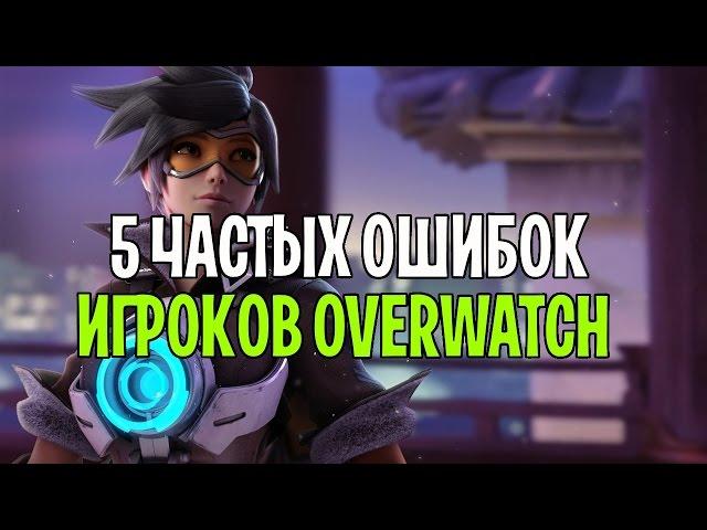 5 ОШИБОК ИГРОКОВ OVERWATCH | ТОП 5 ОШИБОК НОВИЧКОВ OVERWATCH