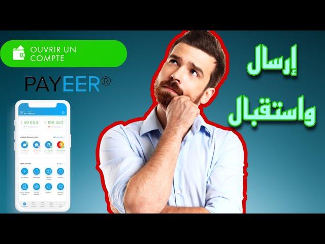 كيفية التسجيل في بنك payeer | بديل paypal  بدون تفعيل !!