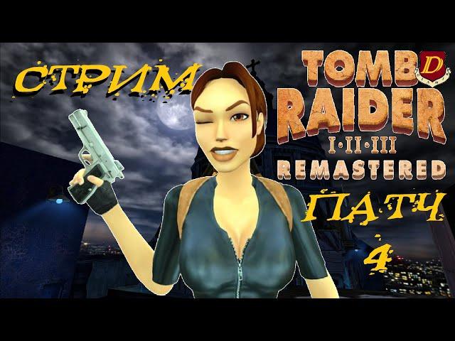 ПАТЧ 4 Tomb Raider 3 Remastered - СЛОЖНЫЙ РЕЖИМ