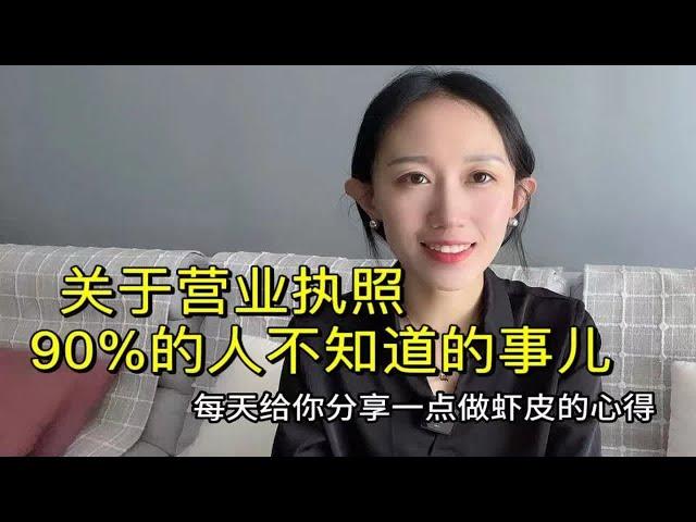 关于虾皮（Shopee）营业执照，90%的人不知道的事儿