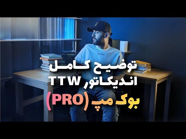 بوک مپ (پیشرفته): 11. توضیح کامل TTW اندیکاتور / Bookmap (Pro) - E11