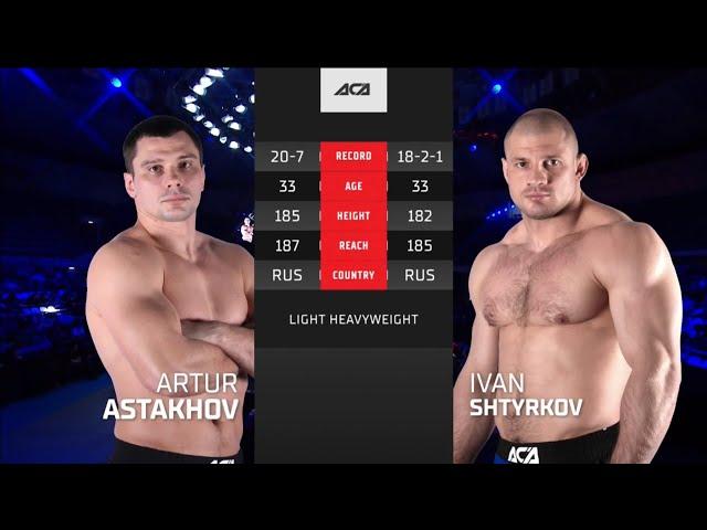 ACA 131: Артур Астахов vs. Иван Штырков | Artur Astakhov vs. Ivan Shtyrkov