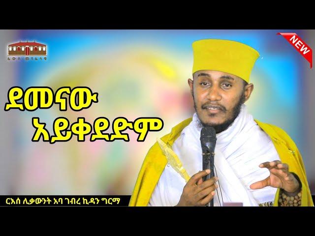  NEW || ደመናው አይቀደድም || እጅግ ድንቅ ትምህርት በርእሰ ሊቃውንት አባ ገብረኪዳን ግርማ | Aba Gebrekidan New Sibket 2024