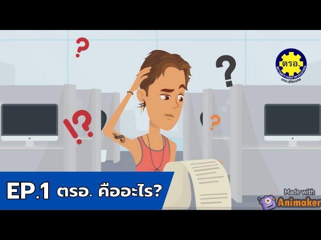 EP 1 : ตรอ. คืออะไร ?