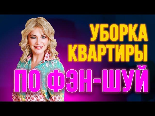 КАК ПРАВИЛЬНО ДЕЛАТЬ УБОРКУ ПО ФЭН-ШУЙ? СЕКРЕТЫ И СОВЕТЫ 